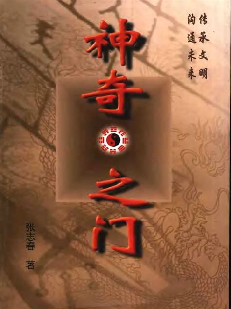 張志春神奇之門pdf|books/神奇之门